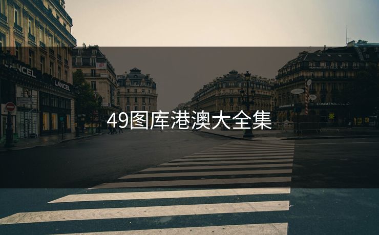 49图库港澳大全集 49图库港澳大全集